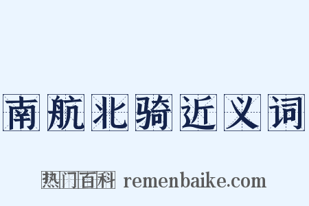 南航北骑近义词是什么意思的图片
